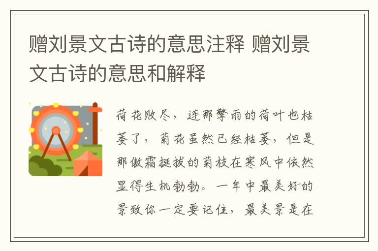 赠刘景文古诗的意思注释 赠刘景文古诗的意思和解释