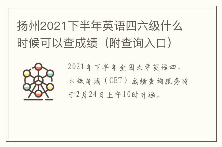 扬州2021下半年英语四六级什么时候可以查成绩（附查询入口）