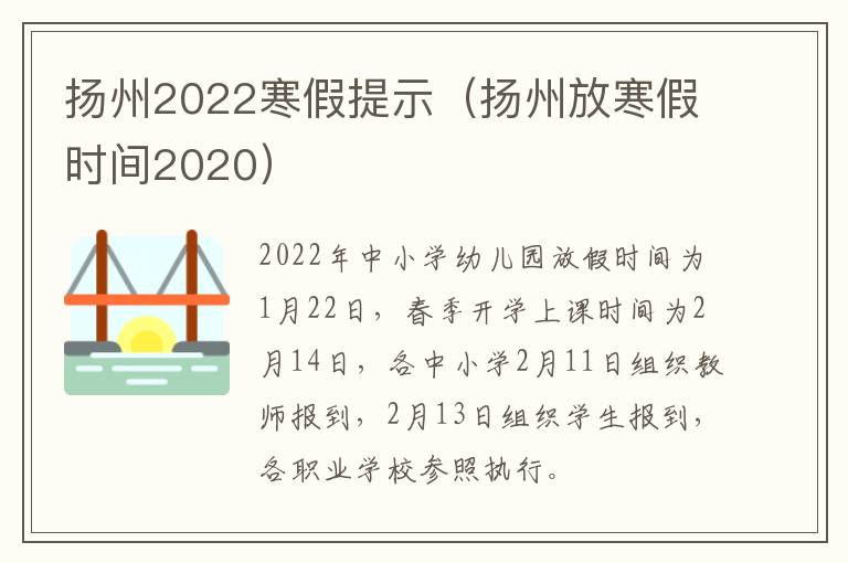 扬州2022寒假提示（扬州放寒假时间2020）