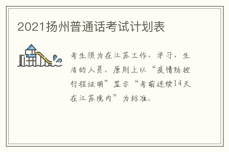 2021扬州普通话考试计划表
