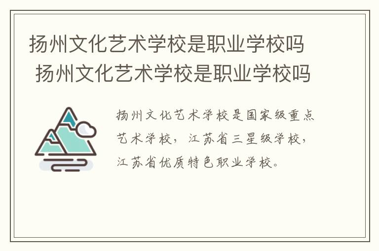 扬州文化艺术学校是职业学校吗 扬州文化艺术学校是职业学校吗