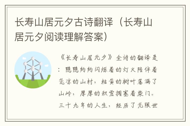 长寿山居元夕古诗翻译（长寿山居元夕阅读理解答案）