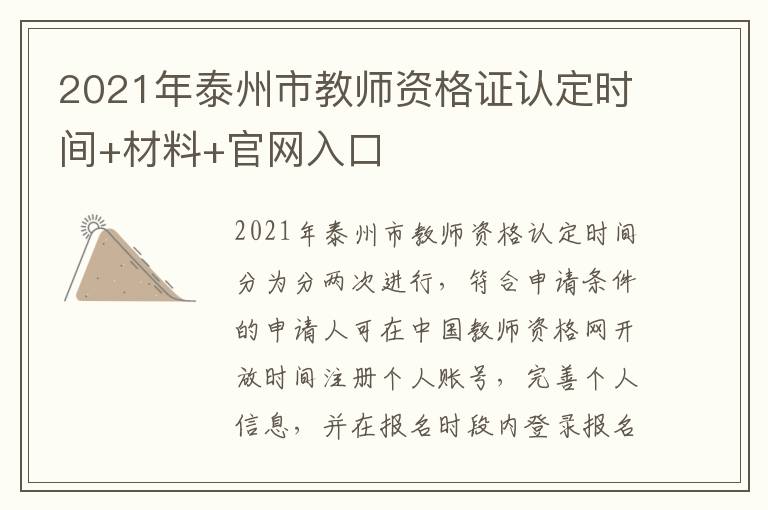 2021年泰州市教师资格证认定时间+材料+官网入口