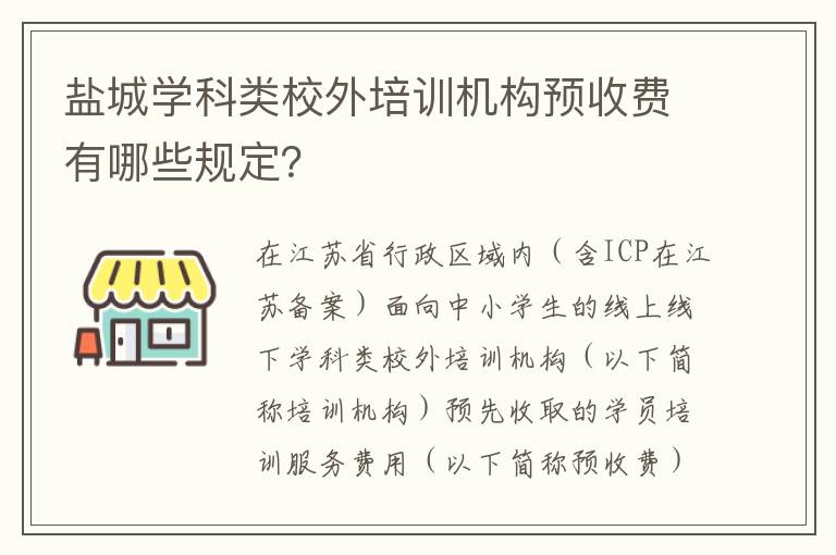 盐城学科类校外培训机构预收费有哪些规定？