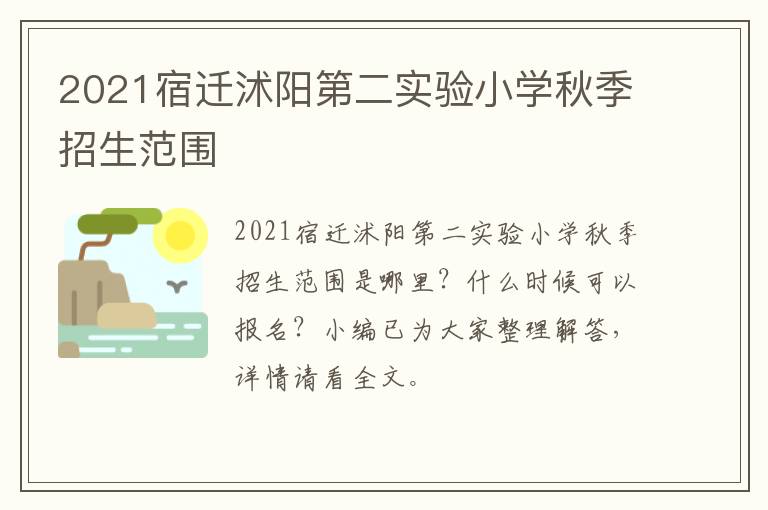 2021宿迁沭阳第二实验小学秋季招生范围
