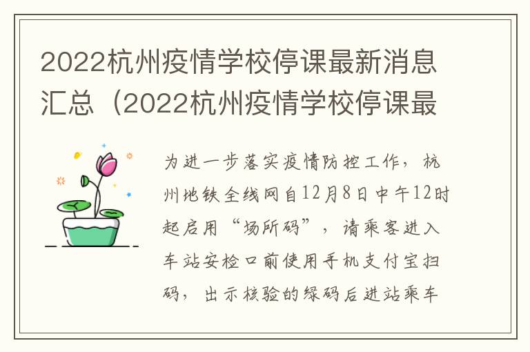 2022杭州疫情学校停课最新消息汇总（2022杭州疫情学校停课最新消息汇总表）