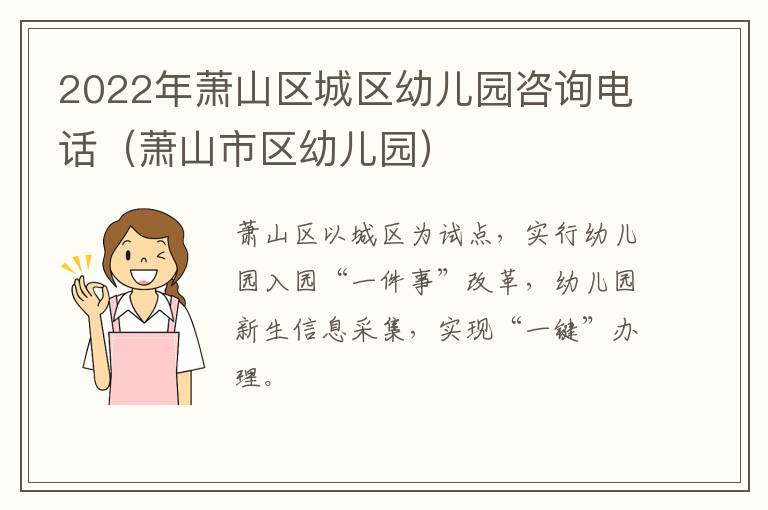 2022年萧山区城区幼儿园咨询电话（萧山市区幼儿园）