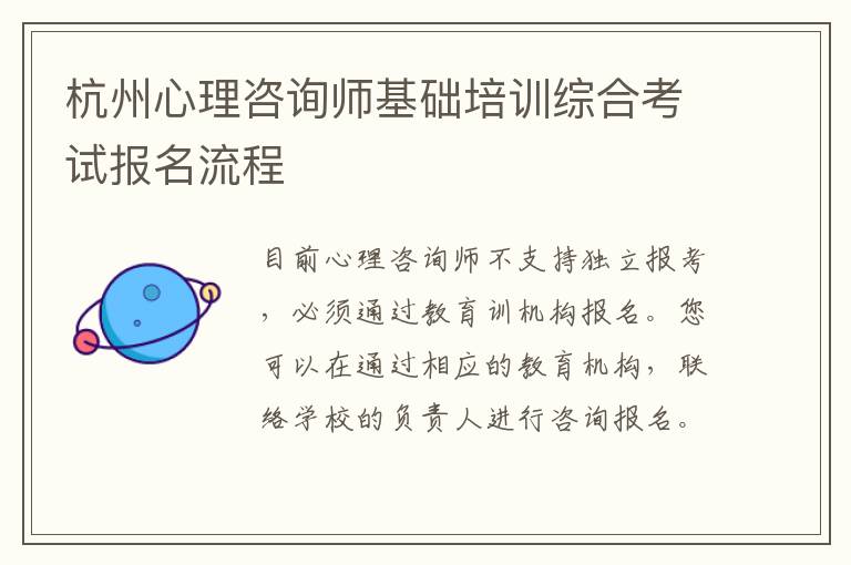 杭州心理咨询师基础培训综合考试报名流程