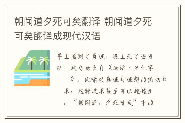 朝闻道夕死可矣翻译 朝闻道夕死可矣翻译成现代汉语