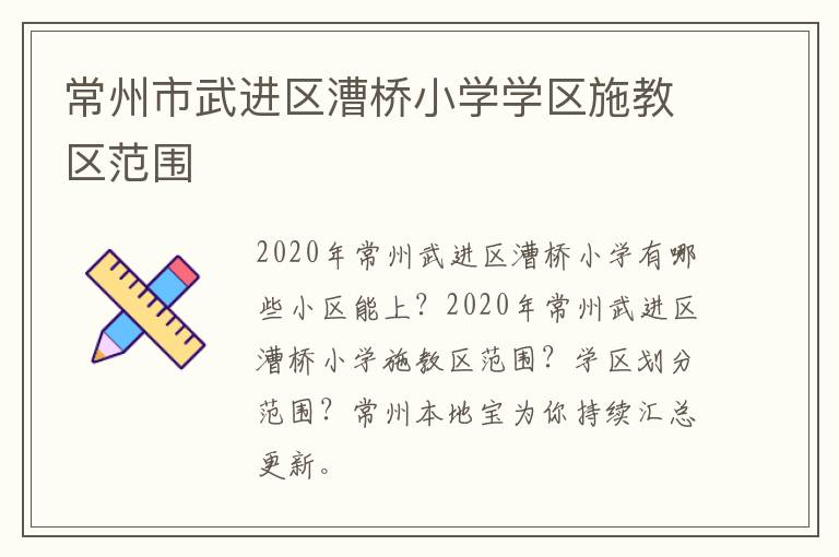 常州市武进区漕桥小学学区施教区范围