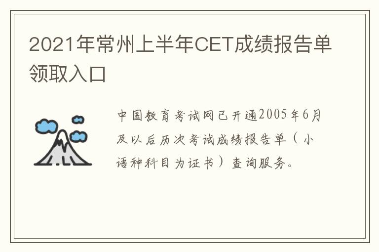 2021年常州上半年CET成绩报告单领取入口