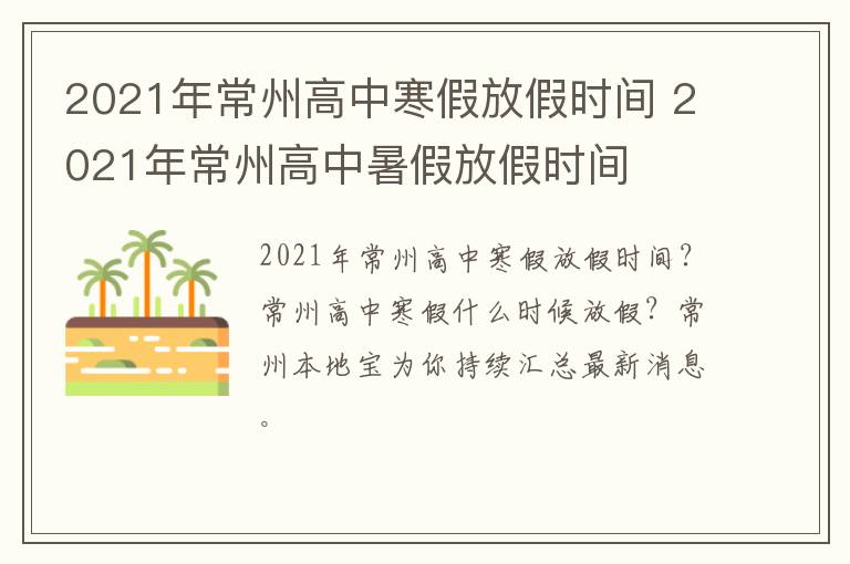 2021年常州高中寒假放假时间 2021年常州高中暑假放假时间