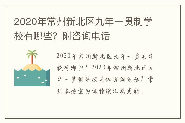 2020年常州新北区九年一贯制学校有哪些？附咨询电话