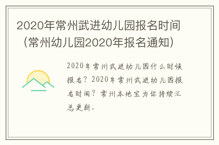 2020年常州武进幼儿园报名时间（常州幼儿园2020年报名通知）