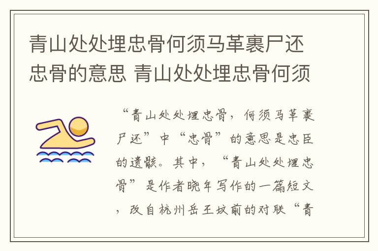 青山处处埋忠骨何须马革裹尸还忠骨的意思 青山处处埋忠骨何须马革裹尸还忠骨怎么解释
