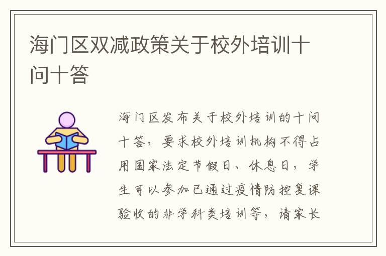 海门区双减政策关于校外培训十问十答