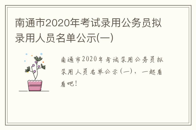 南通市2020年考试录用公务员拟录用人员名单公示(一)