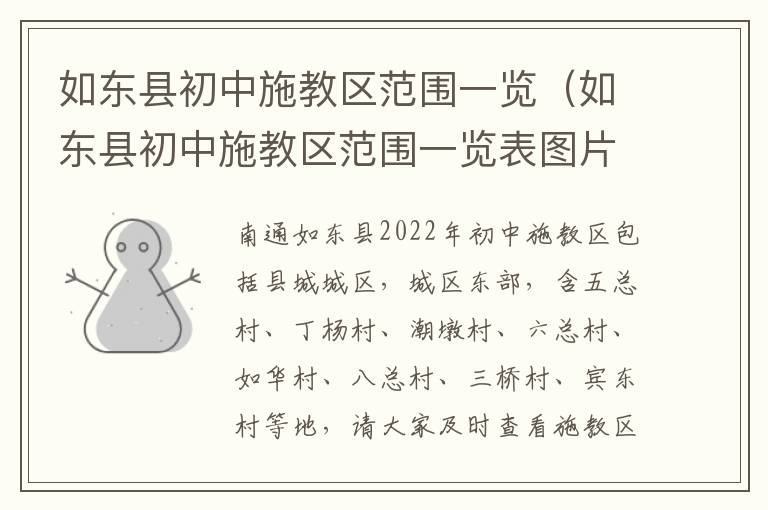 如东县初中施教区范围一览（如东县初中施教区范围一览表图片）