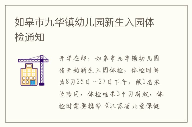 如皋市九华镇幼儿园新生入园体检通知