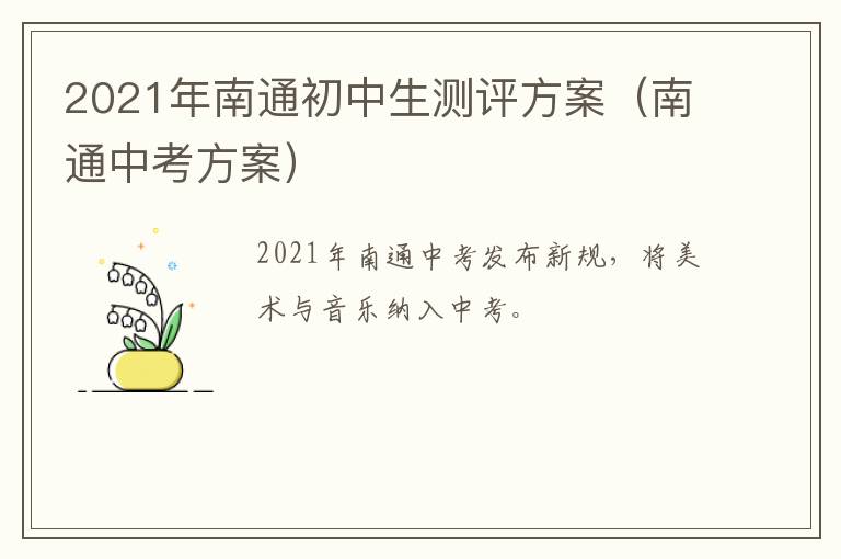 2021年南通初中生测评方案（南通中考方案）
