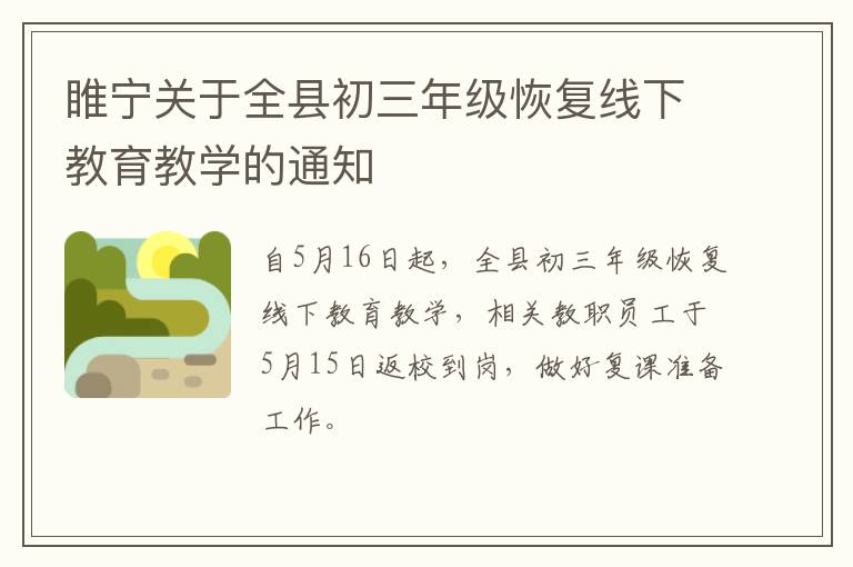 睢宁关于全县初三年级恢复线下教育教学的通知