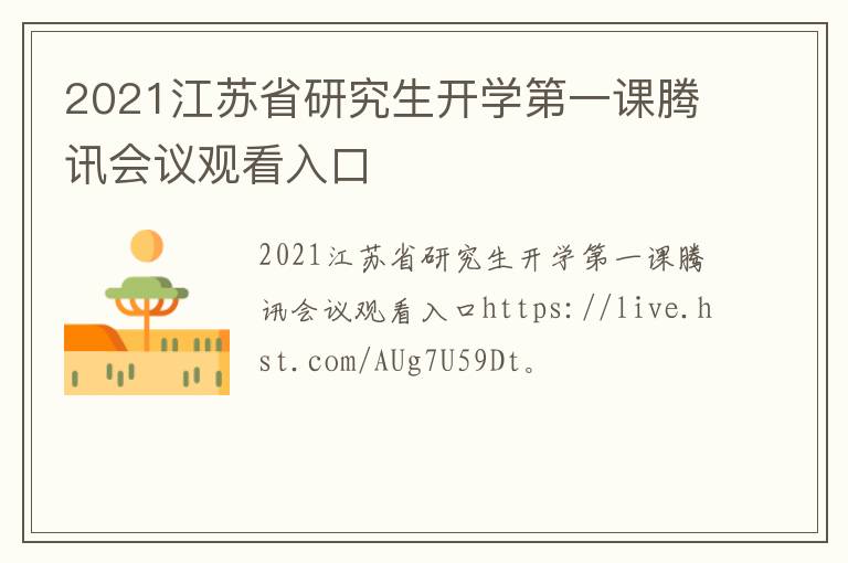 2021江苏省研究生开学第一课腾讯会议观看入口