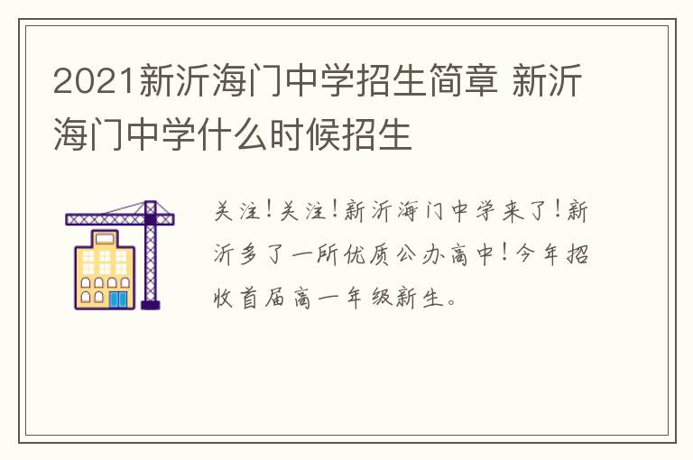 2021新沂海门中学招生简章 新沂海门中学什么时候招生