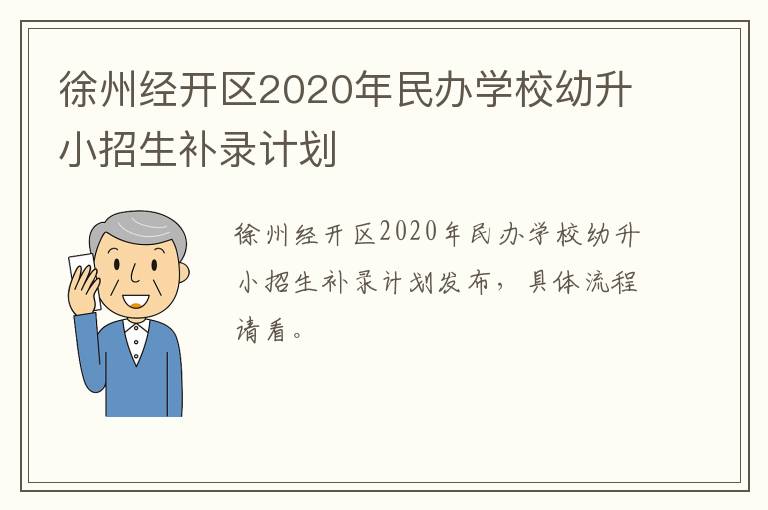 徐州经开区2020年民办学校幼升小招生补录计划