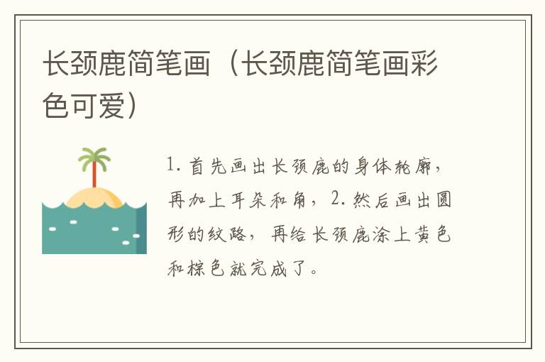 长颈鹿简笔画（长颈鹿简笔画彩色可爱）