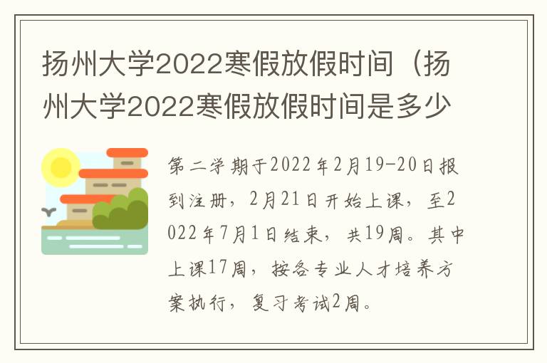 扬州大学2022寒假放假时间（扬州大学2022寒假放假时间是多少）