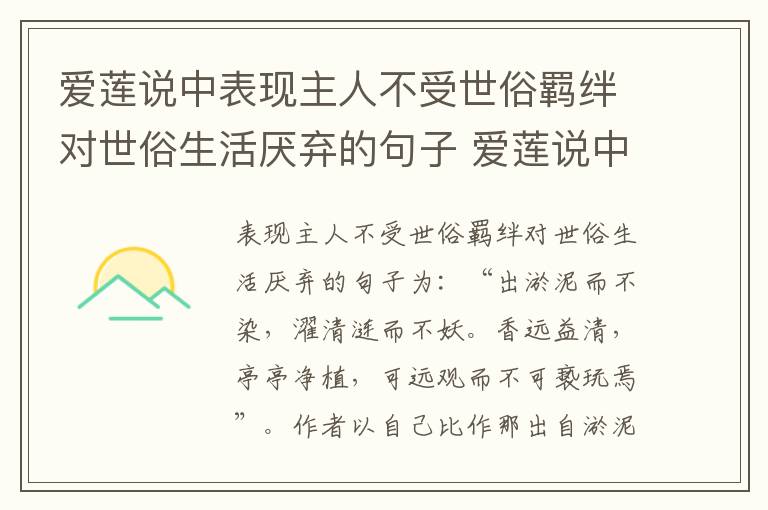 爱莲说中表现主人不受世俗羁绊对世俗生活厌弃的句子 爱莲说中表现主人不受世俗羁绊对世俗生活厌弃的句子是