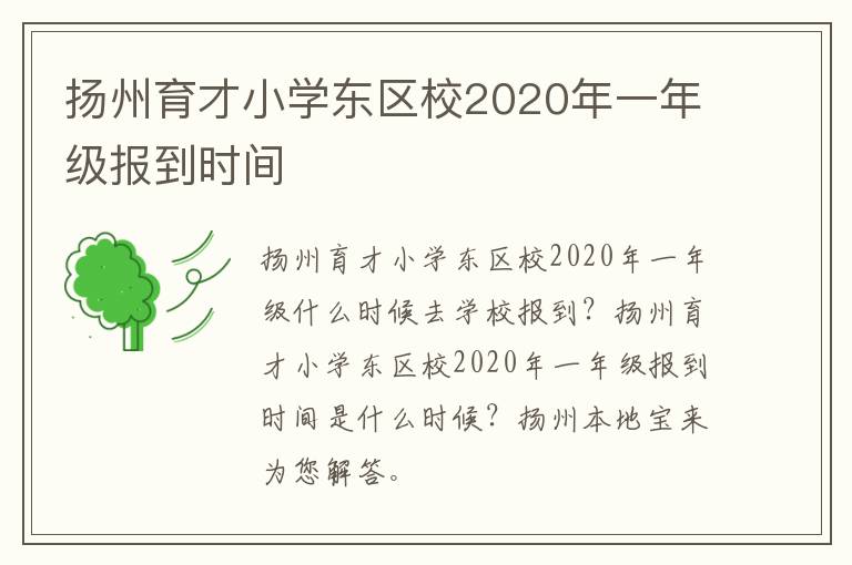 扬州育才小学东区校2020年一年级报到时间