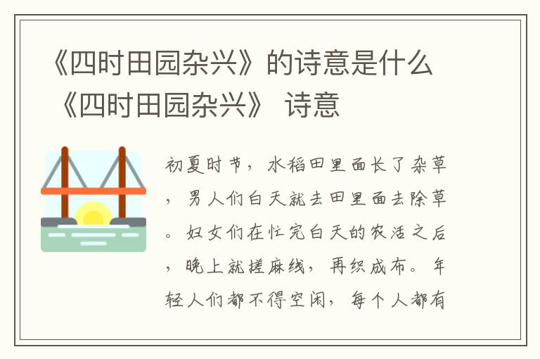 《四时田园杂兴》的诗意是什么 《四时田园杂兴》 诗意
