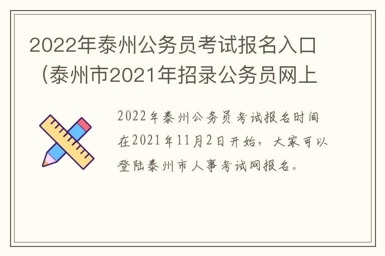 2022年泰州公务员考试报名入口（泰州市2021年招录公务员网上报名）