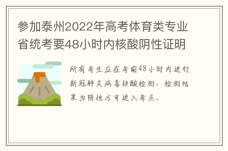 参加泰州2022年高考体育类专业省统考要48小时内核酸阴性证明吗