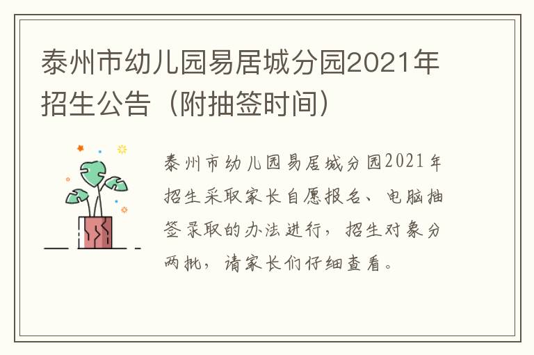 泰州市幼儿园易居城分园2021年招生公告（附抽签时间）