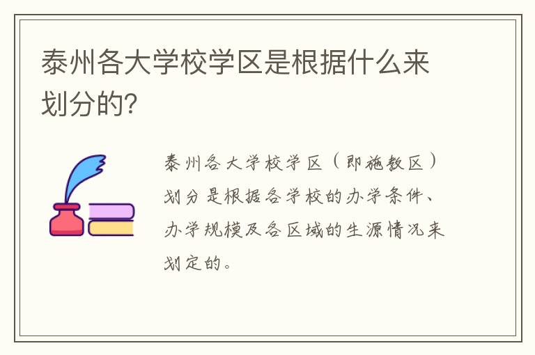 泰州各大学校学区是根据什么来划分的？