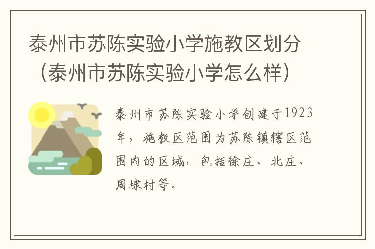 泰州市苏陈实验小学施教区划分（泰州市苏陈实验小学怎么样）
