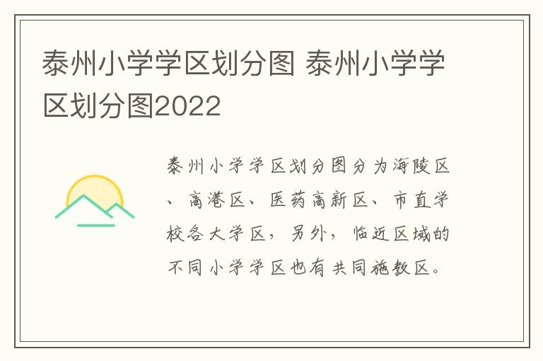 泰州小学学区划分图 泰州小学学区划分图2022