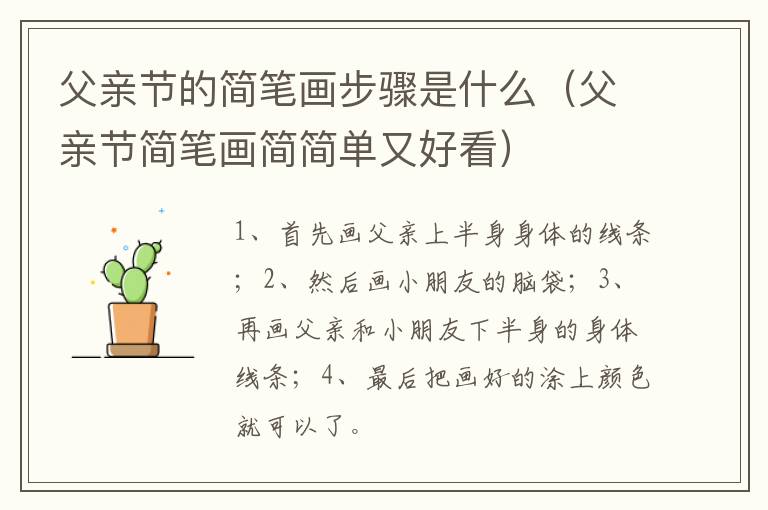 父亲节的简笔画步骤是什么（父亲节简笔画简简单又好看）