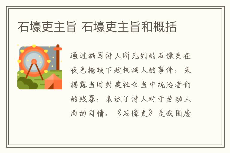 石壕吏主旨 石壕吏主旨和概括