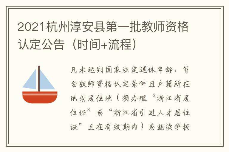2021杭州淳安县第一批教师资格认定公告（时间+流程）