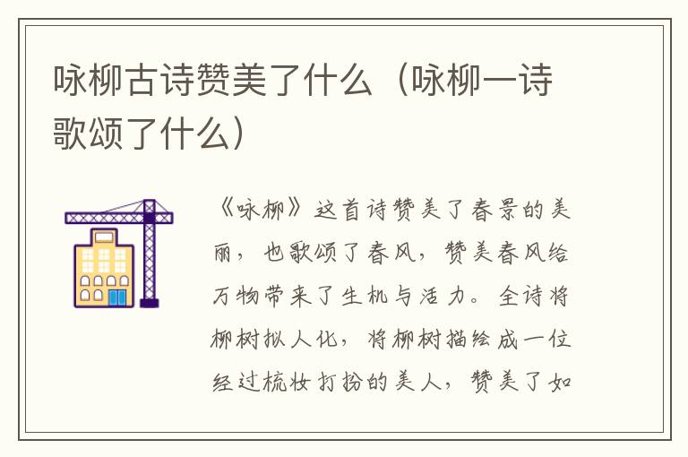 咏柳古诗赞美了什么（咏柳一诗歌颂了什么）