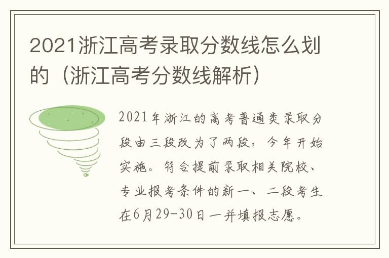2021浙江高考录取分数线怎么划的（浙江高考分数线解析）