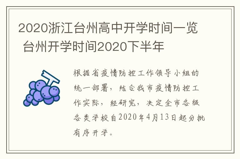 2020浙江台州高中开学时间一览 台州开学时间2020下半年