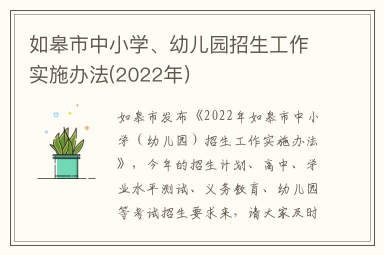 如皋市中小学、幼儿园招生工作实施办法(2022年)