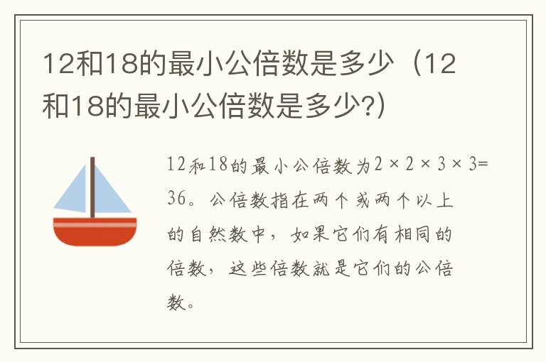 12和18的最小公倍数是多少（12和18的最小公倍数是多少?）