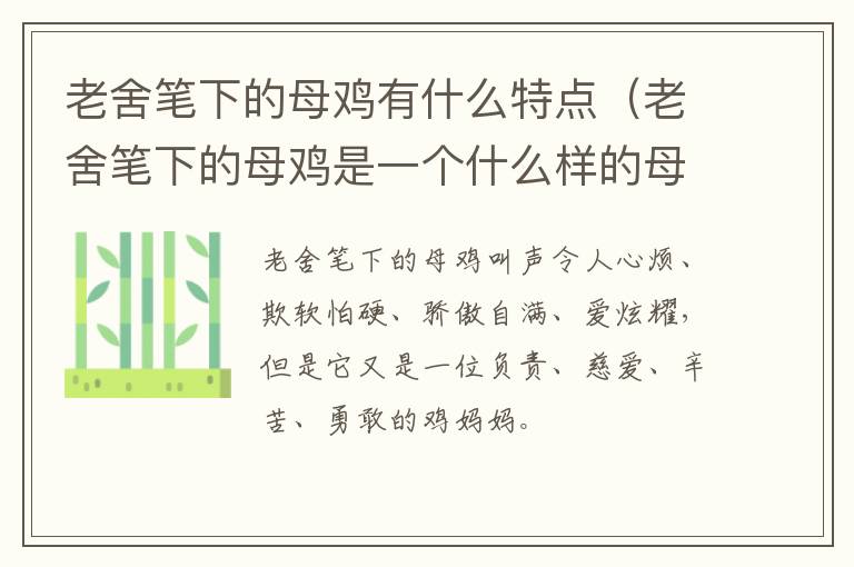老舍笔下的母鸡有什么特点（老舍笔下的母鸡是一个什么样的母鸡）
