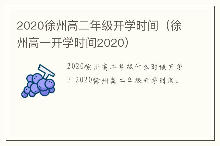 2020徐州高二年级开学时间（徐州高一开学时间2020）