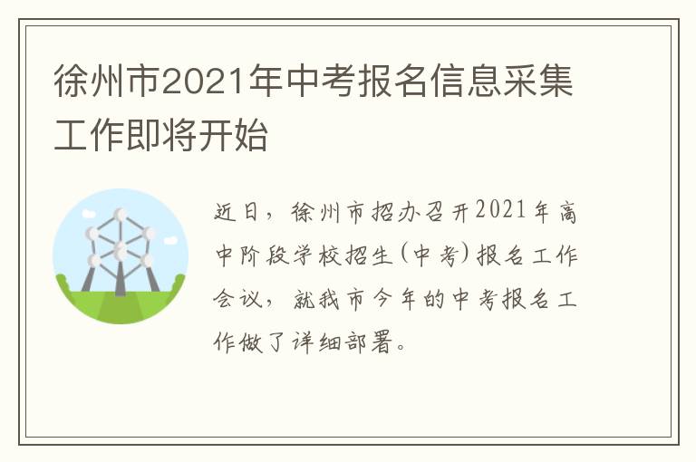 徐州市2021年中考报名信息采集工作即将开始